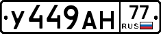 У449АН77 - 