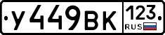 У449ВК123 - 