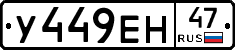 У449ЕН47 - 