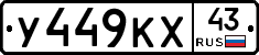 У449КХ43 - 