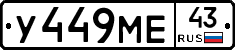 У449МЕ43 - 