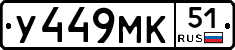 У449МК51 - 