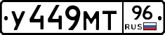 У449МТ96 - 