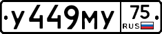 У449МУ75 - 