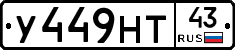 У449НТ43 - 