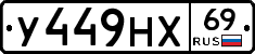 У449НХ69 - 