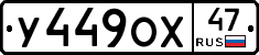 У449ОХ47 - 