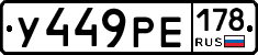 У449РЕ178 - 