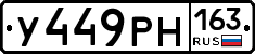 У449РН163 - 