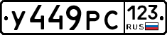 У449РС123 - 