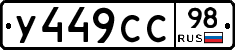 У449СС98 - 