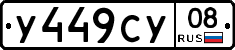 У449СУ08 - 
