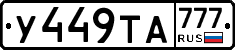 У449ТА777 - 