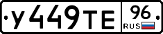 У449ТЕ96 - 