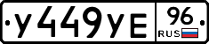 У449УЕ96 - 