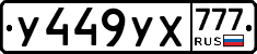 У449УХ777 - 