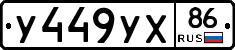 У449УХ86 - 