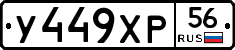 У449ХР56 - 