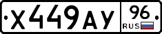 Х449АУ96 - 