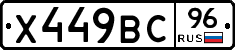 Х449ВС96 - 