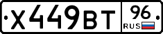 Х449ВТ96 - 
