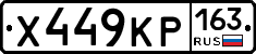 Х449КР163 - 