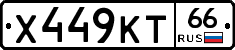 Х449КТ66 - 