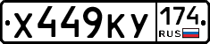 Х449КУ174 - 