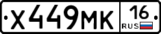 Х449МК16 - 