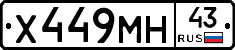 Х449МН43 - 