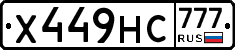 Х449НС777 - 