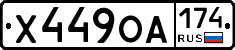 Х449ОА174 - 