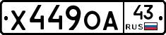Х449ОА43 - 