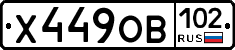 Х449ОВ102 - 