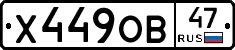Х449ОВ47 - 