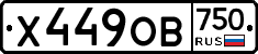 Х449ОВ750 - 