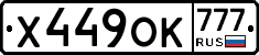 Х449ОК777 - 