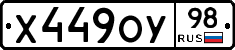 Х449ОУ98 - 