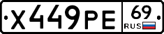 Х449РЕ69 - 