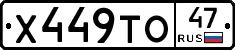 Х449ТО47 - 