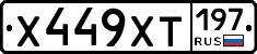 Х449ХТ197 - 