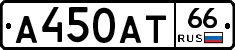 А450АТ66 - 