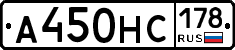 А450НС178 - 