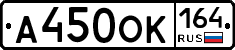 А450ОК164 - 