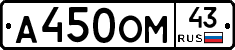 А450ОМ43 - 