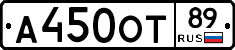 А450ОТ89 - 