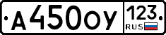 А450ОУ123 - 