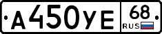 А450УЕ68 - 