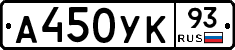 А450УК93 - 