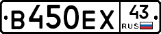 В450ЕХ43 - 